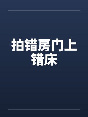 拍错房门上错床 拍错房门上错床