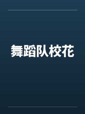 舞蹈队校花