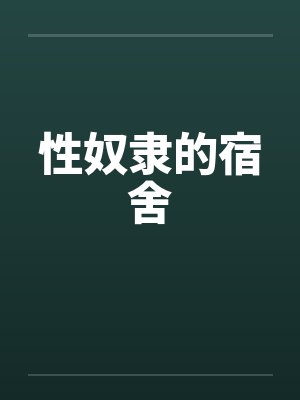 性奴隶的宿舍 性奴隶的宿舍