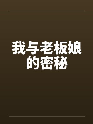 我与老板娘的密秘 我与老板娘的密秘