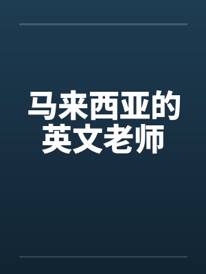 马来西亚的英文老师是谁 马来西亚的英文老师是谁