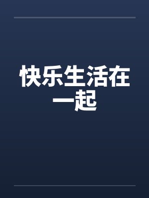 快乐生活在一起 快乐生活在一起