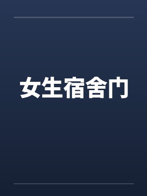 女生宿舍门