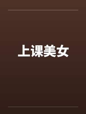 上课美女 上课美女