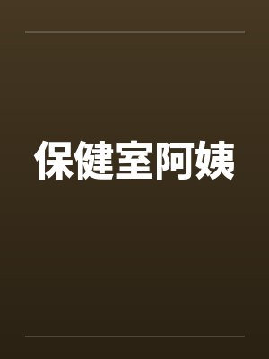 保健室阿姨 保健室阿姨