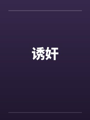 诱奸 诱奸