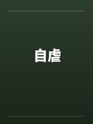 自虐 自虐