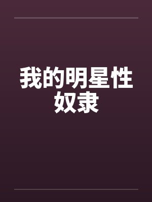 我的明星性奴隶 我的明星性奴隶