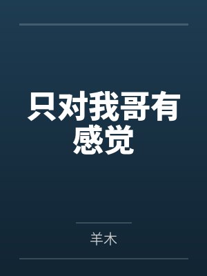 只对我哥有感觉 只对我哥有感觉