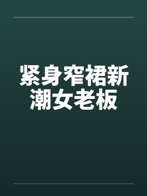 紧身窄裙新潮女老板 紧身窄裙新潮女老板