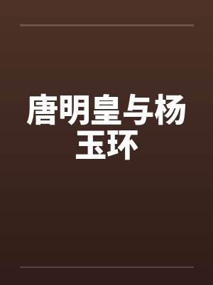 唐明皇与杨玉环 唐明皇与杨玉环