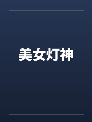 美女灯神 美女灯神