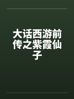 大话西游 紫霞仙子 大话西游 紫霞仙子