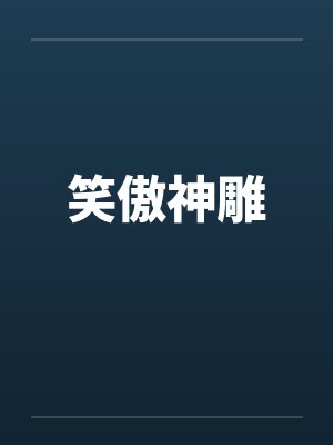 笑傲神雕棒伏双骄