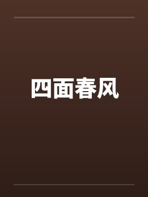 四面春风 四面春风