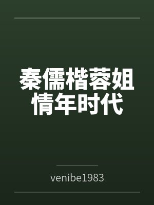 秦儒楷蓉姐情年时代