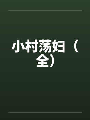 小村荡妇(全) 小村荡妇(全)