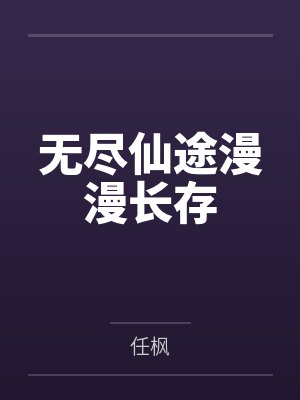 无尽仙途漫漫长存 无尽仙途漫漫长存