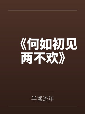 《何如初见两不欢》 《何如初见两不欢》