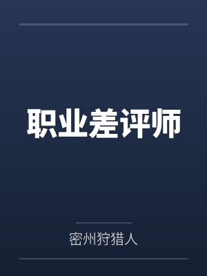 职业差评师 职业差评师