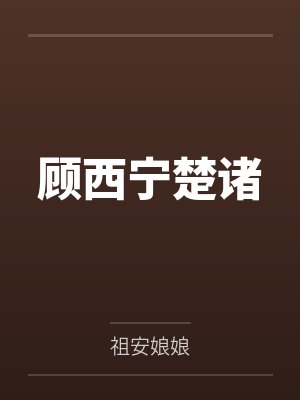 顾西宁楚诸