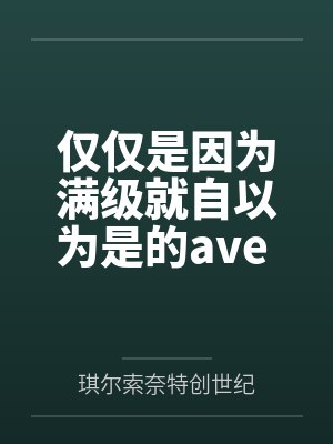 丰川祥子博士仅仅是因为满级就自以为是的ave 丰川祥子博士仅仅是因为满级就自以为是的ave