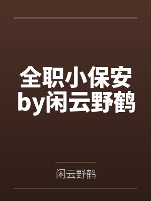 全职小保安by闲云野鹤