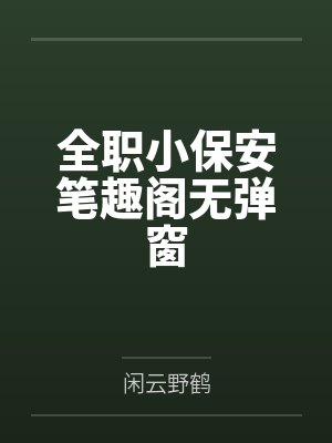 全职小保安笔趣阁无弹窗
