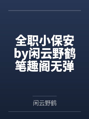 全职小保安by闲云野鹤笔趣阁无弹窗