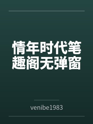 情年时代笔趣阁无弹窗