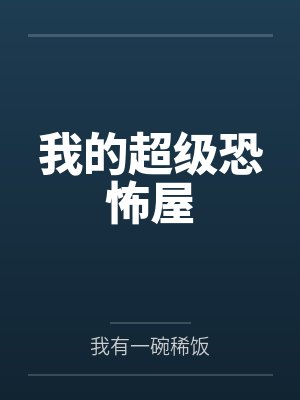我的超级恐怖屋 我的超级恐怖屋