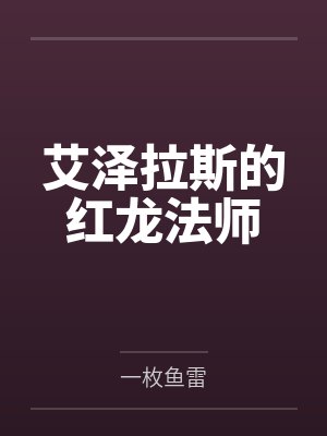 艾泽拉斯的红龙法师 艾泽拉斯的红龙法师