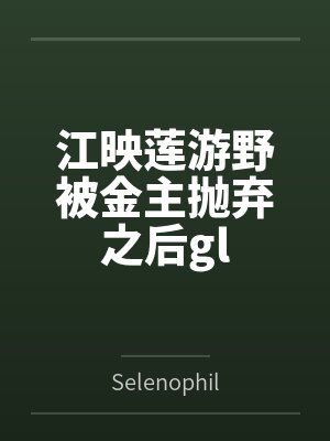 江映莲游野被金主抛弃之后gl
