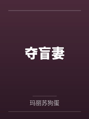 夺盲妻 夺盲妻