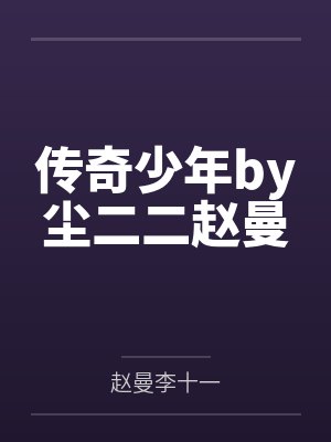 传奇少年by尘二二赵曼 传奇少年by尘二二赵曼