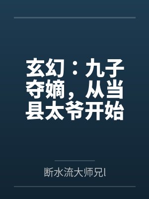 玄幻:九子夺嫡,从当县太爷开始 玄幻:九子夺嫡,从当县太爷开始