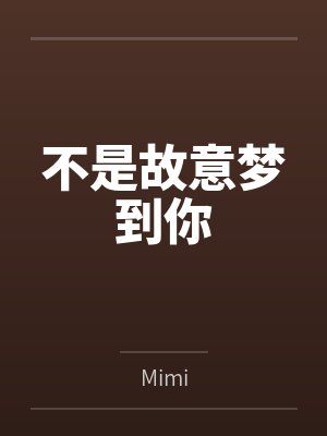 不是故意梦到你 不是故意梦到你