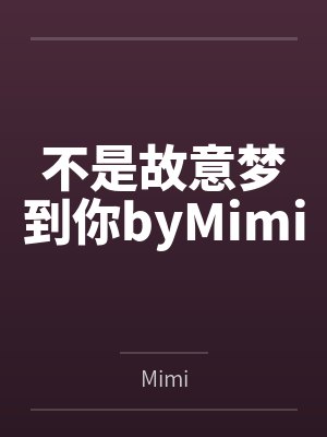 不是故意梦到你byMimi