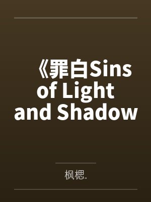 《罪白Sins of Light and Shadow》by枫楒. 《罪白Sins of Light and Shadow》by枫楒.