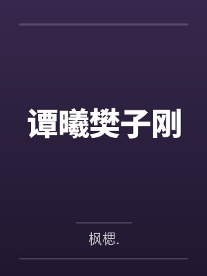 谭曦樊子刚