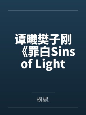 谭曦樊子刚《罪白Sins of Light and Shadow》