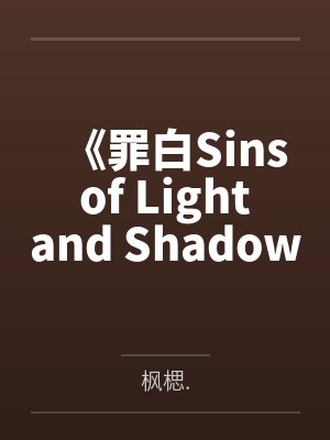 《罪白Sins of Light and Shadow》by枫楒.