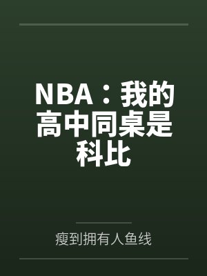 NBA:我的高中同桌是科比 NBA:我的高中同桌是科比