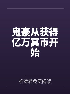 鬼豪从获得亿万冥币开始by祈祷君免费阅读 鬼豪从获得亿万冥币开始by祈祷君免费阅读