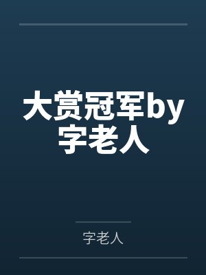 大赏冠军by字老人