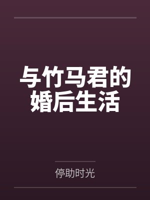 与竹马君的婚后生活 与竹马君的婚后生活