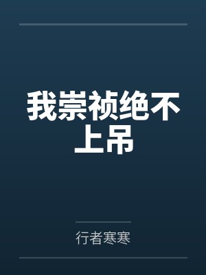 我崇祯绝不上吊by李杰 我崇祯绝不上吊by李杰