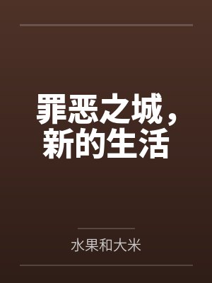 罪恶之城,新的生活 罪恶之城,新的生活