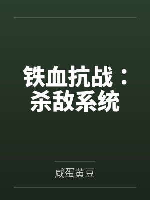铁血抗战:杀敌系统 铁血抗战:杀敌系统