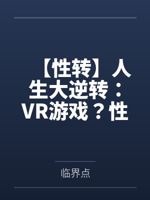 【性转】人生大逆转：VR游戏？性转怀孕！